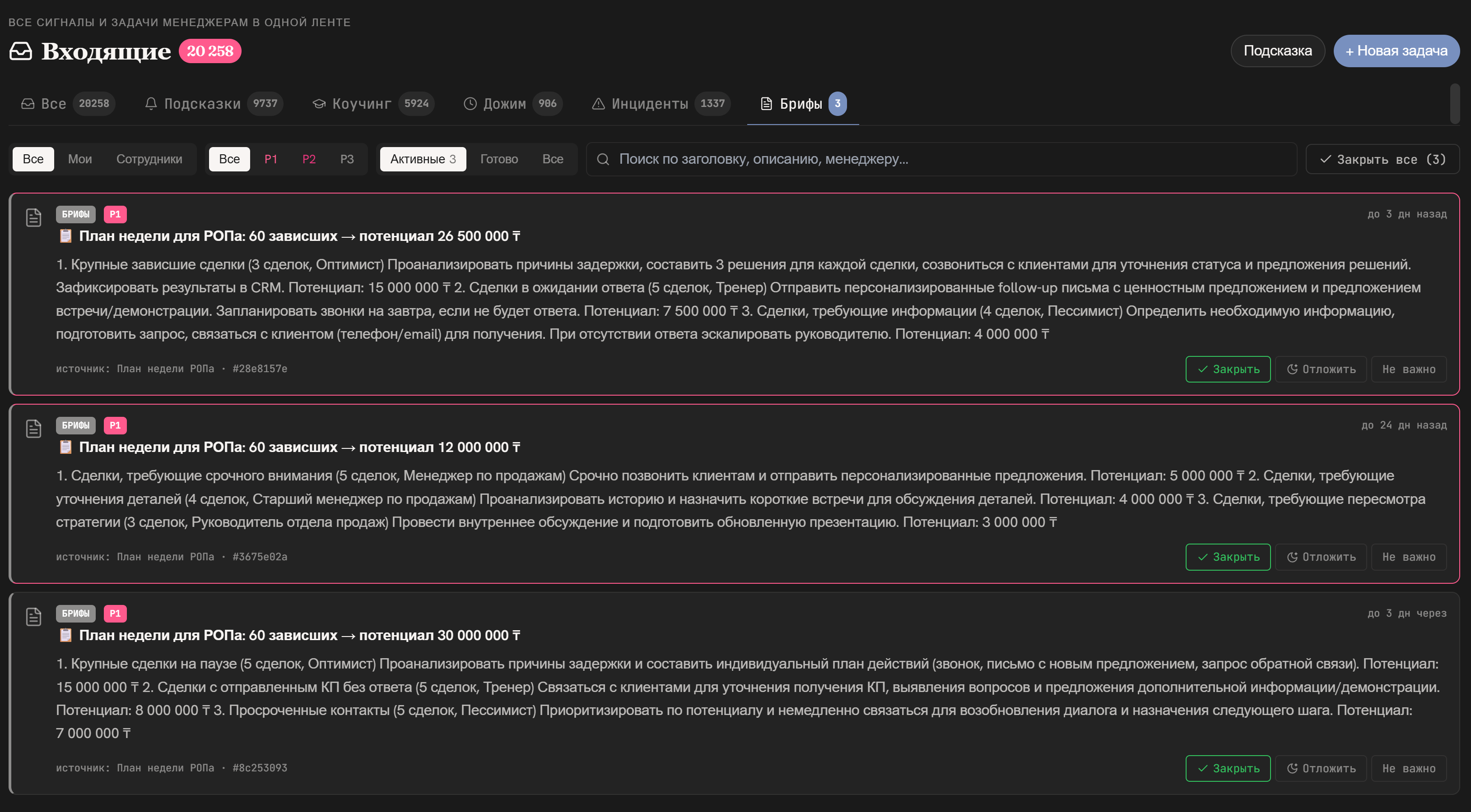 Входящие Аиши: единая лента сигналов и задач менеджерам — подсказки, коучинг, дожим, инциденты, брифы — с планами недели для РОПа и потенциалом выручки