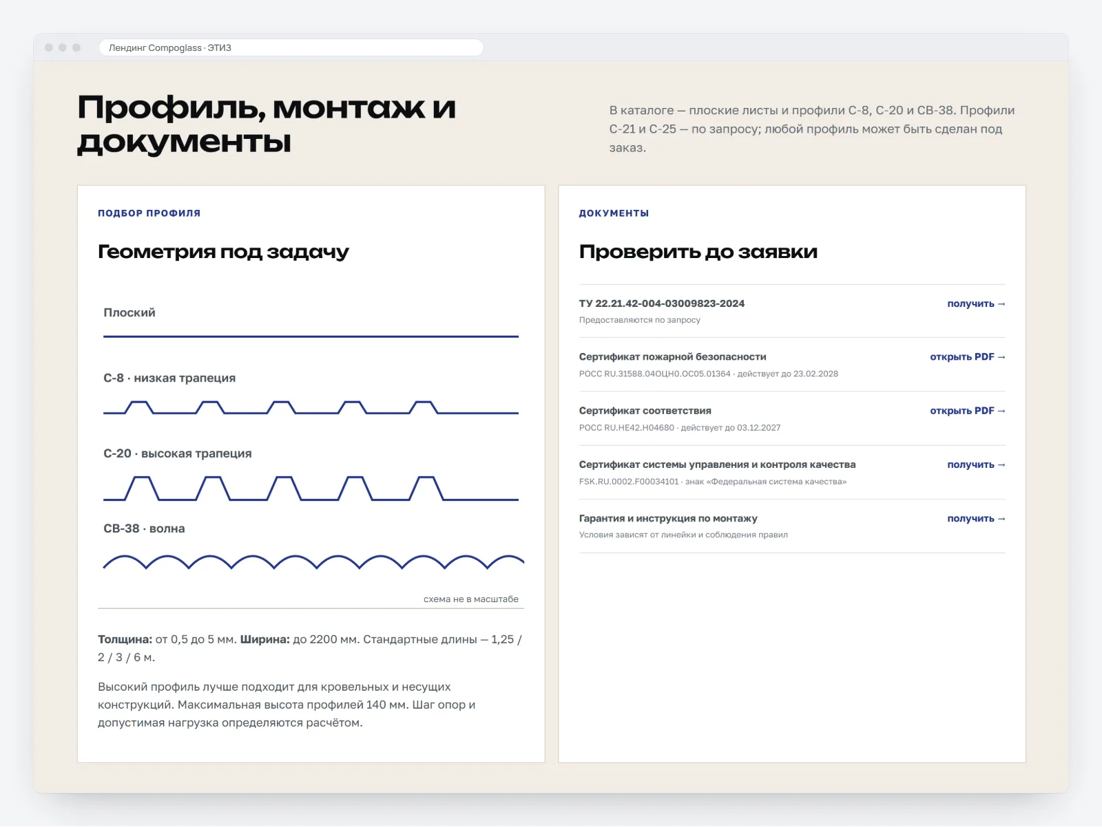 Раздел «Профиль, монтаж и документы»: слева схемы профилей плоский, С‑8, С‑20 и СВ‑38 с толщиной, шириной и стандартными длинами; справа список документов — ТУ, сертификаты пожарной безопасности, соответствия и системы качества, гарантия и инструкция по монтажу — со ссылками «получить» и «открыть PDF»