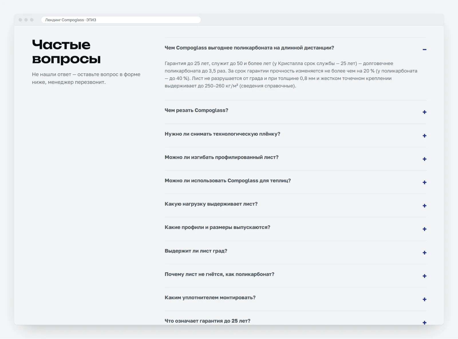 Блок «Частые вопросы» из двенадцати вопросов, первый раскрыт: чем Compoglass выгоднее поликарбоната на длинной дистанции