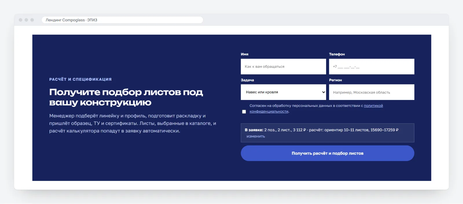 Форма «Получите подбор листов под вашу конструкцию»: поля имя, телефон, задача «Навес или кровля», регион, согласие на обработку данных и строка «В заявке: 2 поз., 2 лист., 3 112 ₽ · расчёт: ориентир 10–11 листов», кнопка «Получить расчёт и подбор листов»