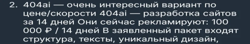 Фрагмент ответа ChatGPT, второй пункт списка: «404ai — очень интересный вариант по цене/скорости. 404ai — разработка сайтов за 14 дней. Они сейчас рекламируют: 100 000 ₽ / 14 дней. В заявленный пакет входят структура, тексты, уникальный дизайн»