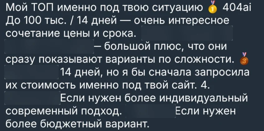 Итоговый ответ ChatGPT: «Мой ТОП именно под твою ситуацию: первое место — 404ai. До 100 тыс. / 14 дней — очень интересное сочетание цены и срока». Ниже второе, третье, четвёртое и пятое места с пояснениями; названия других студий размыты
