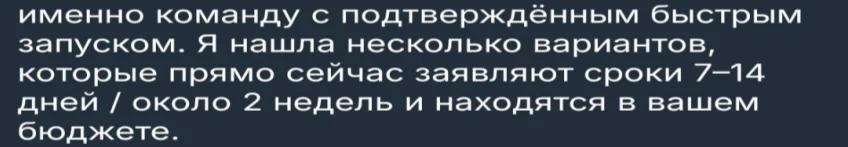 Фрагмент ответа ChatGPT: «именно команду с подтверждённым быстрым запуском. Я нашла несколько вариантов, которые прямо сейчас заявляют сроки 7–14 дней / около 2 недель и находятся в вашем бюджете»