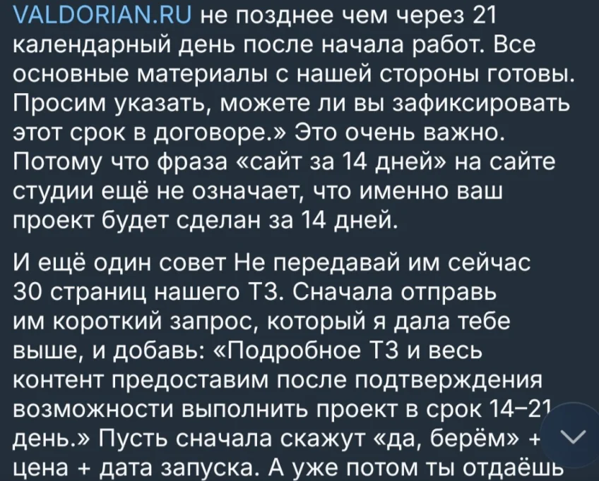 Фрагмент ответа ChatGPT с черновиком запроса подрядчику: сайт VALDORIAN.RU не позднее чем через 21 календарный день после начала работ, все основные материалы готовы, просим зафиксировать срок в договоре. Ниже совет: фраза «сайт за 14 дней» на сайте студии ещё не означает, что ваш проект будет сделан за 14 дней; не передавать сразу 30 страниц ТЗ, сначала отправить короткий запрос и получить «да, берём», цену и дату запуска