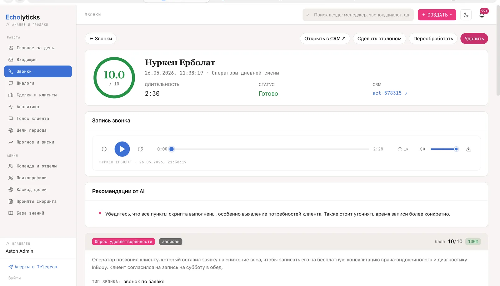 Разбор звонка в Эхо: оценка 10 из 10, запись с плеером, рекомендации AI и расшифровка с тегами