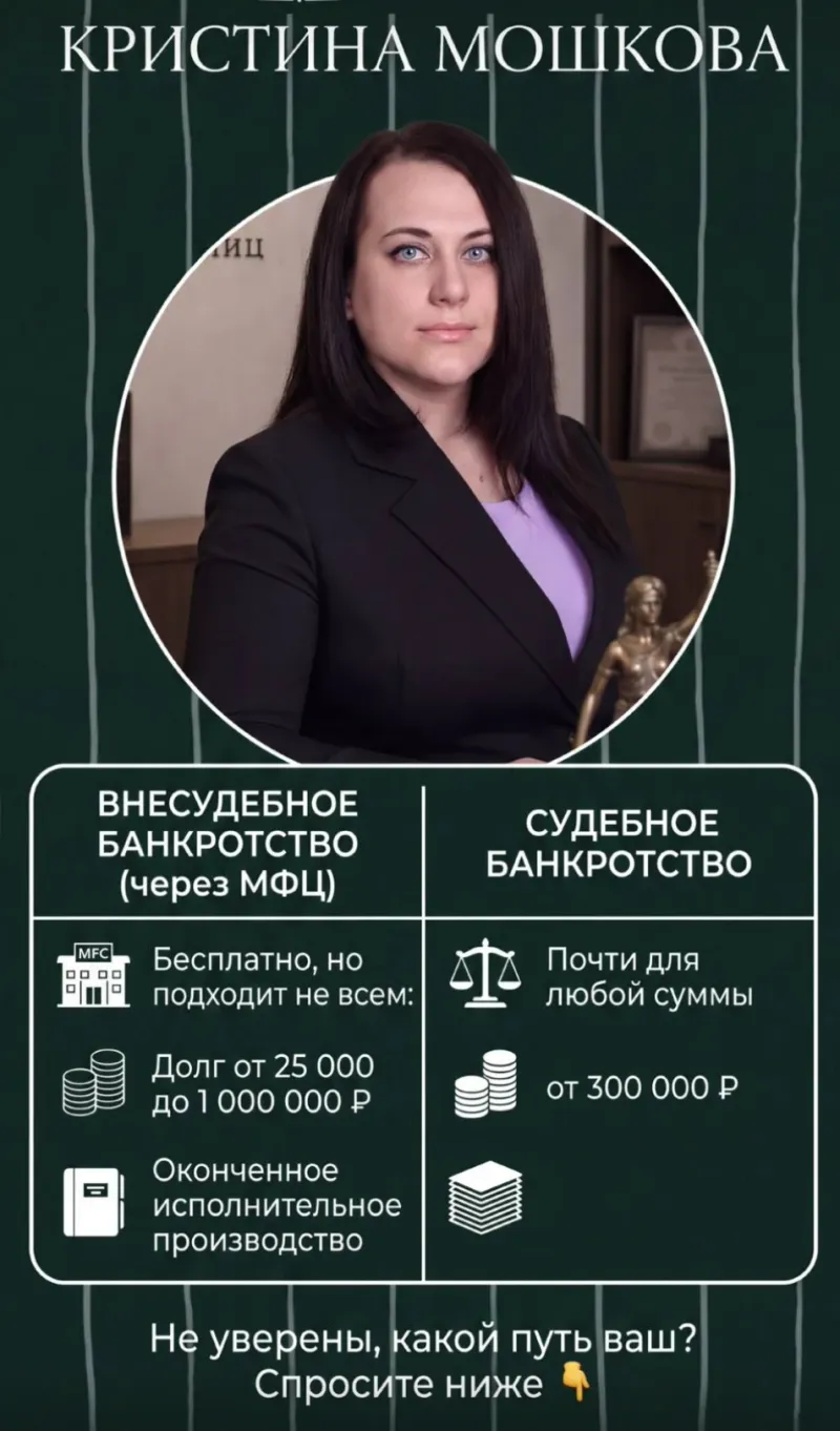Инфографика юрпрактики: портрет Кристины Мошковой и таблица, чем внесудебное банкротство через МФЦ отличается от судебного, внизу приглашение задать вопрос в комментариях