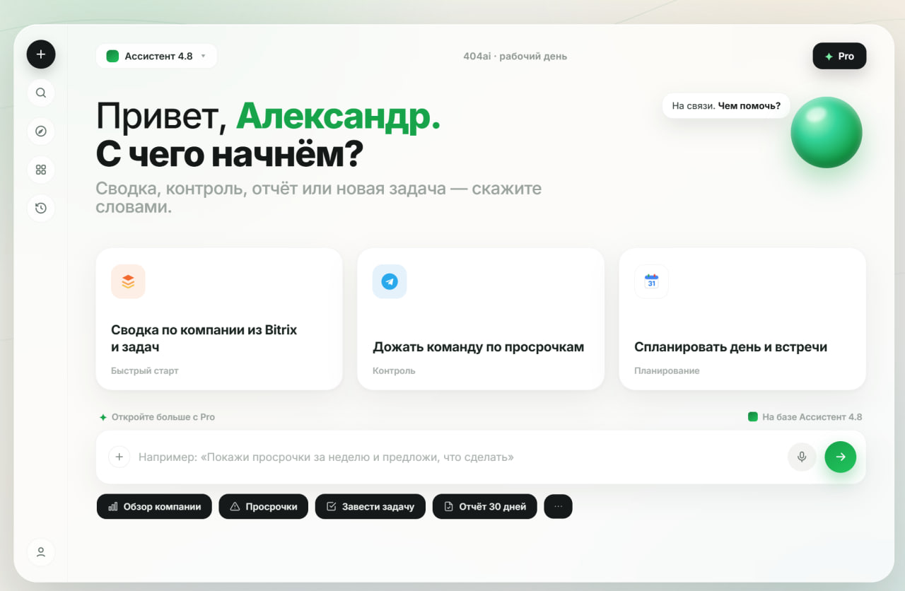 Интерфейс Агентикс — AI-ассистент руководителя: приветствие, карточки быстрого старта и поле ввода задач